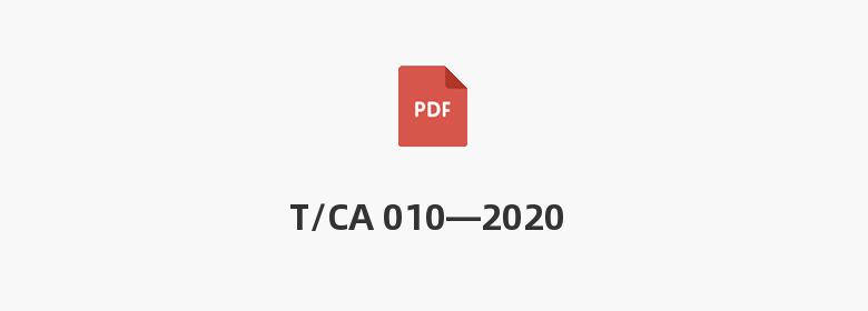 T/CA 010—2020